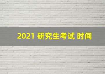 2021 研究生考试 时间